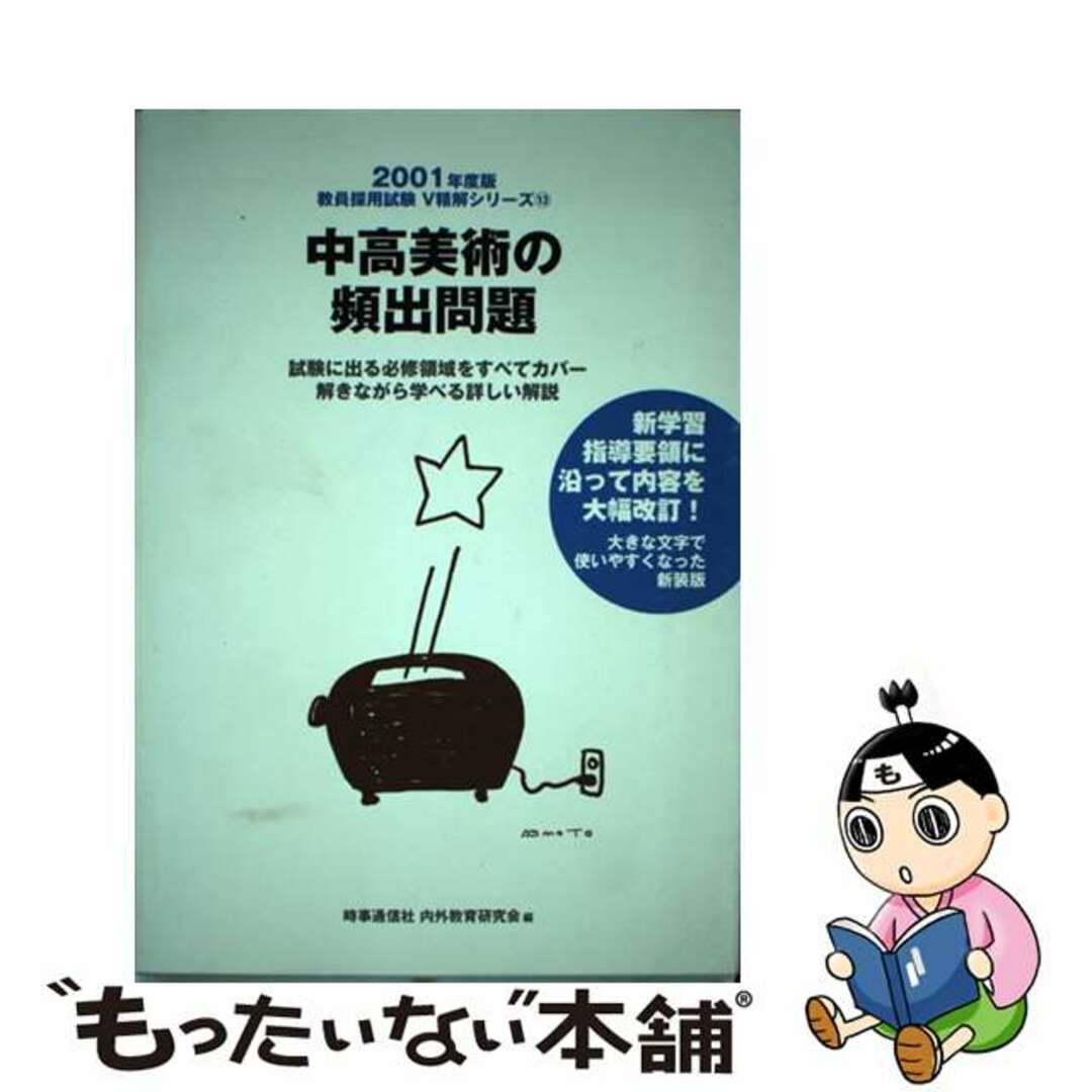 1999年11月05日中高美術の頻出問題 ２００１年度版/時事通信社/内外教育研究会