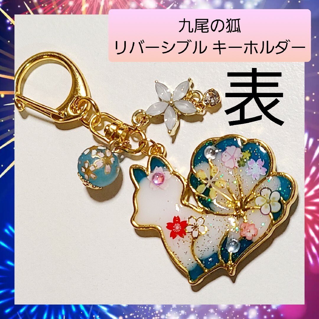 ハンドメイド キーホルダー】九尾の狐 横向き 白×青 バッグチャームの