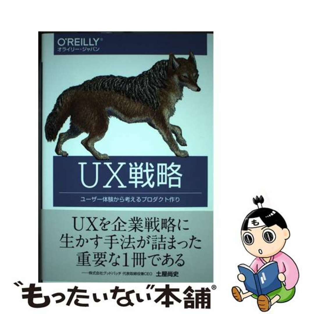 【中古】 UX戦略 ユーザー体験から考えるプロダクト作り/オライリー・ジャパン/ジェイミー・レヴィ エンタメ/ホビーの本(コンピュータ/IT)の商品写真