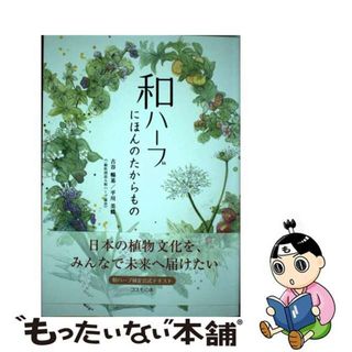 【中古】 和ハーブにほんのたからもの 和ハーブ検定公式テキスト/コスモの本/古谷暢基(ファッション/美容)