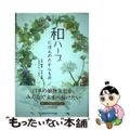 【中古】 和ハーブにほんのたからもの 和ハーブ検定公式テキスト/コスモの本/古谷