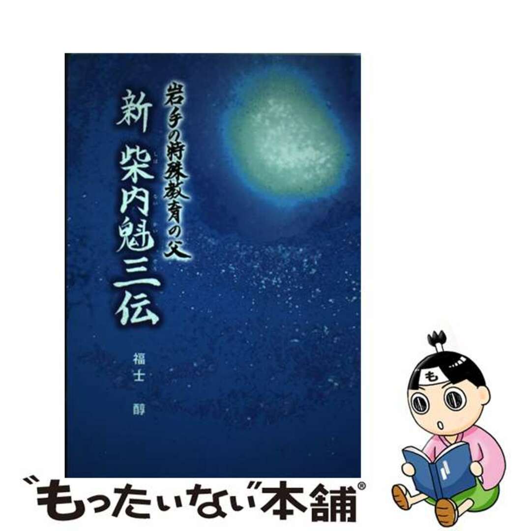 【中古】 新柴内魁三伝／青少年のための柴内魁三伝 岩手の特殊教育の父/熊谷印刷出版部/山田勲（郷土史） エンタメ/ホビーのエンタメ その他(その他)の商品写真