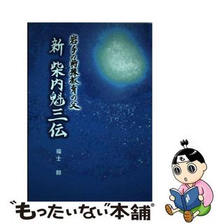 【中古】 新柴内魁三伝／青少年のための柴内魁三伝 岩手の特殊教育の父/熊谷印刷出版部/山田勲（郷土史）(その他)