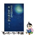 【中古】 新柴内魁三伝／青少年のための柴内魁三伝 岩手の特殊教育の父/熊谷印刷出