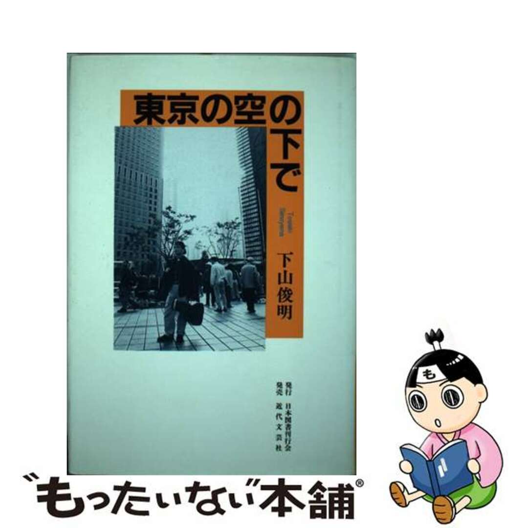 【中古】 東京の空の下で/日本図書刊行会/下山俊明