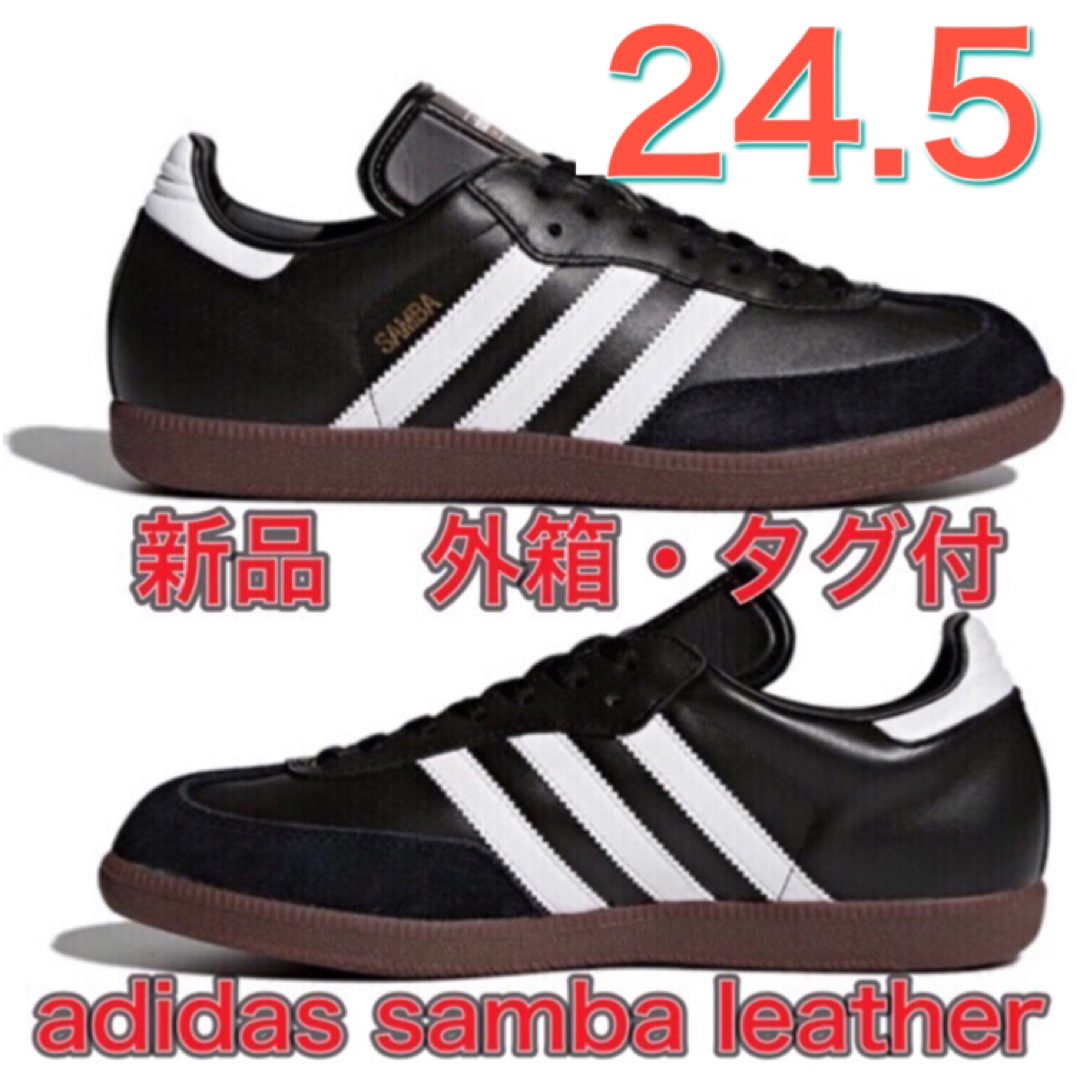 アディダス【24.5cm★新品未使用】adidas SAMBA レザー サンバ