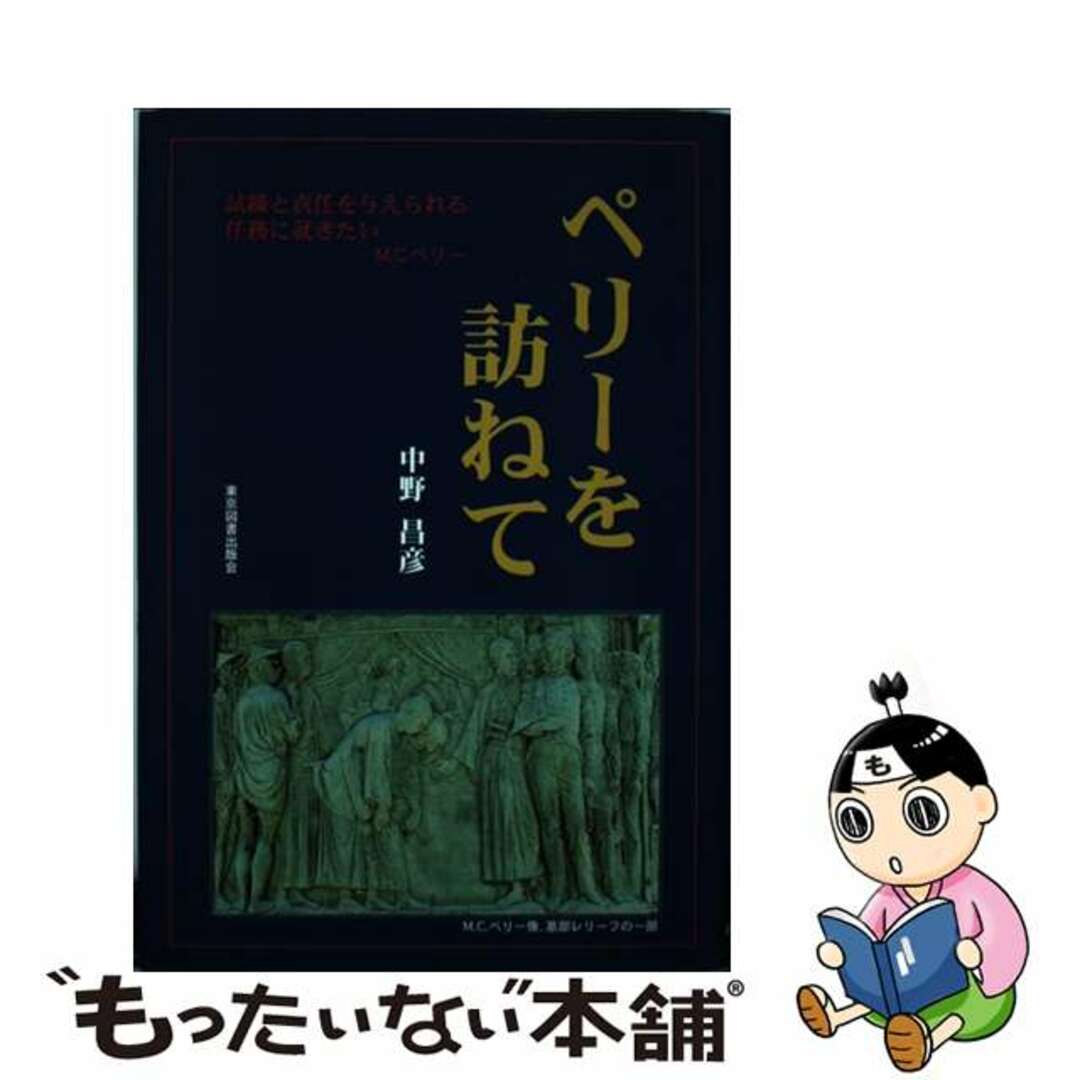 ペリーを訪ねて/東京図書出版（文京区）/中野昌彦の通販　もったいない本舗　中古】　by　ラクマ店｜ラクマ