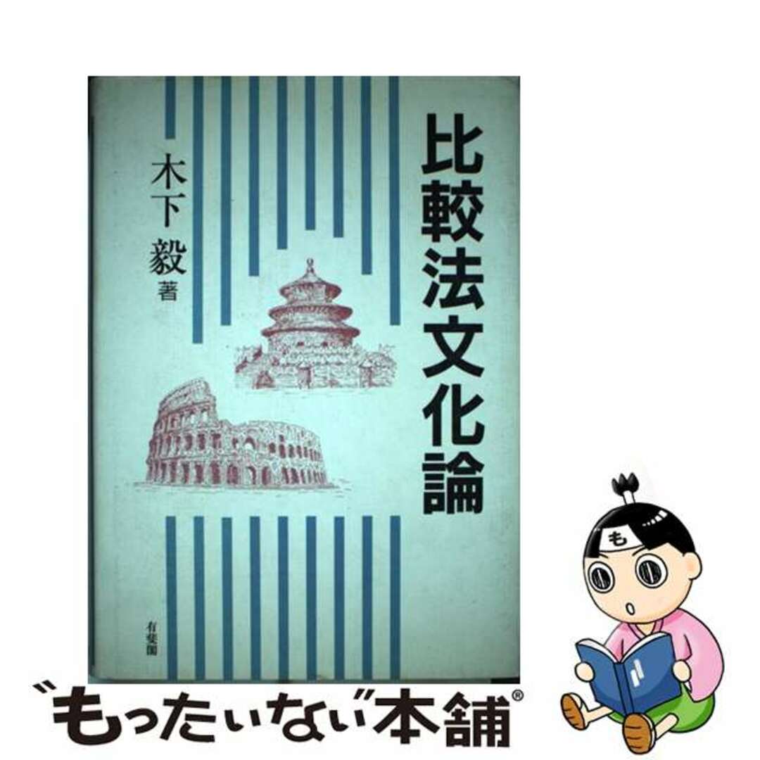 【中古】 比較法文化論/有斐閣/木下毅 エンタメ/ホビーの本(人文/社会)の商品写真