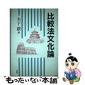 【中古】 比較法文化論/有斐閣/木下毅