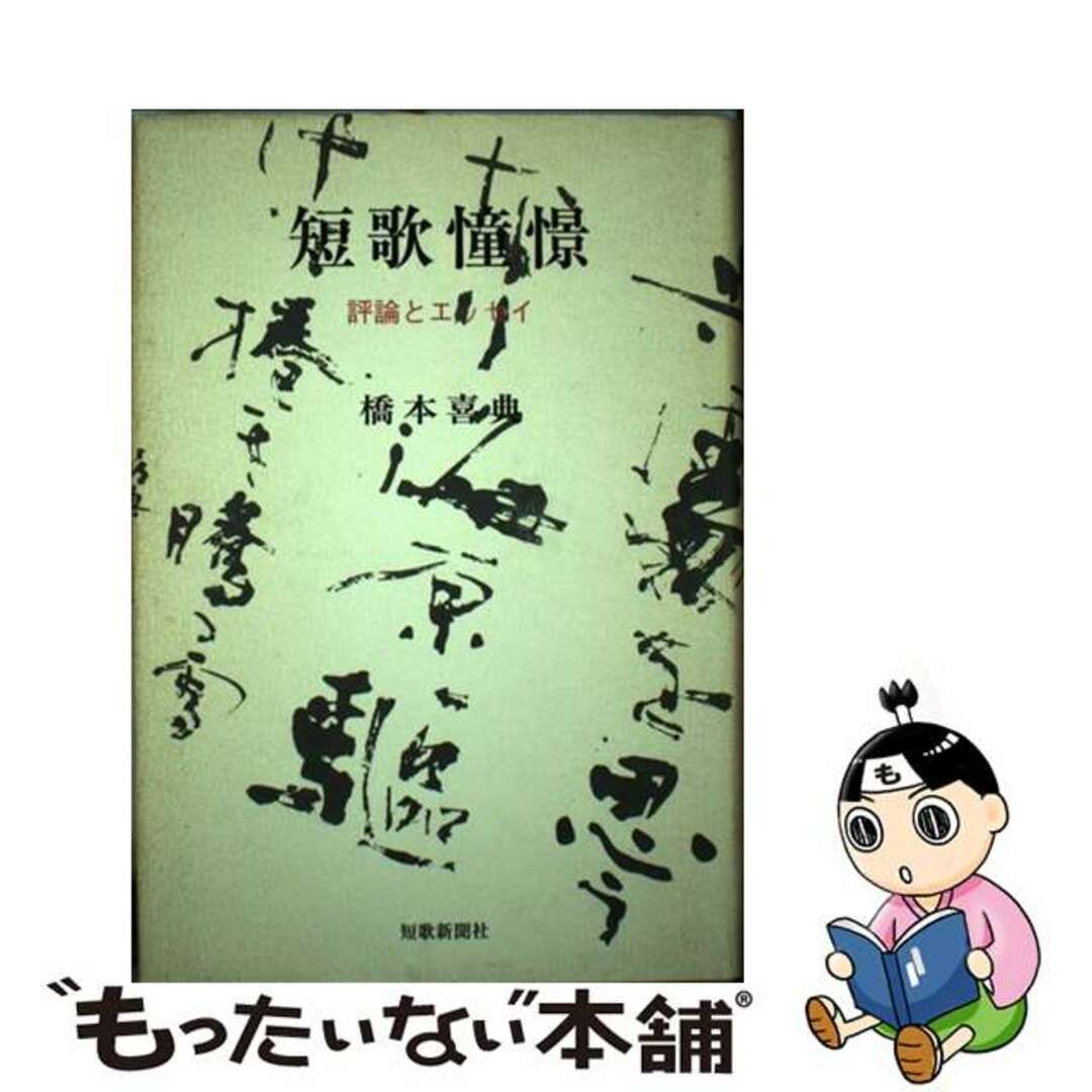 短歌憧憬（しょうけい） 評論とエッセイ/短歌新聞社/橋本喜典クリーニング済み