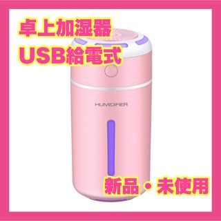 卓上加湿器 小型 加湿器 卓上 USB給電式 ピンク 乾燥対策 デスクワーク(加湿器/除湿機)