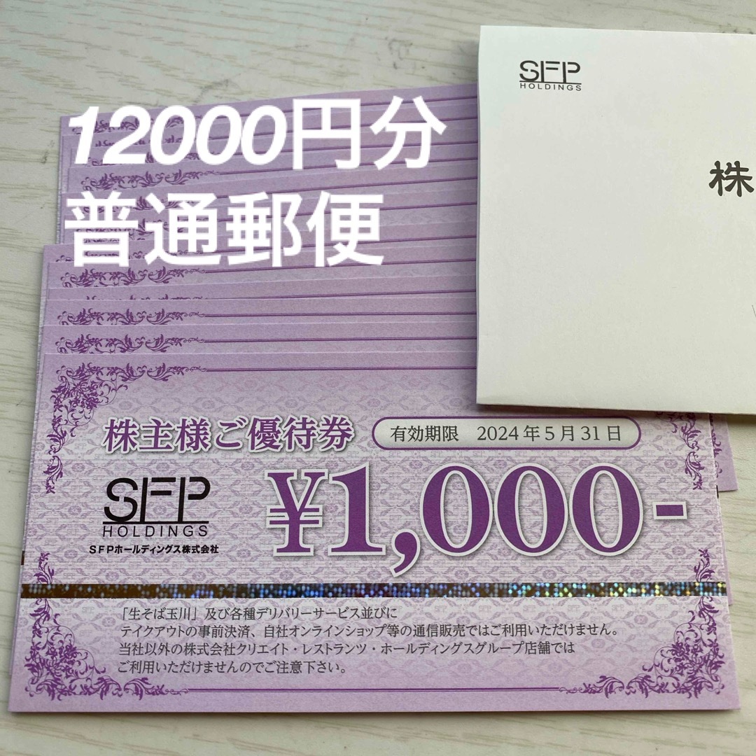 8600円 SFPホールディングス株主優待券 12000円分 grafotec.com.mx