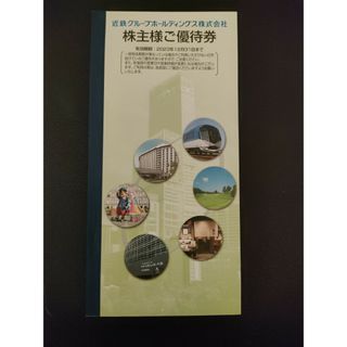 キンテツヒャッカテン(近鉄百貨店)の近鉄グループ 株主優待 1冊(遊園地/テーマパーク)