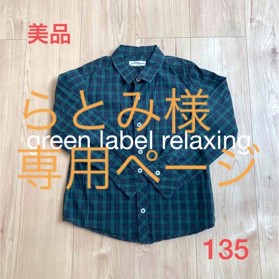 UNITED ARROWS green label relaxing(ユナイテッドアローズグリーンレーベルリラクシング)の美品⭐︎グリーンレーベルリラキシング⭐︎チェックシャツ⭐︎フォーマル⭐︎発表会 キッズ/ベビー/マタニティのキッズ服男の子用(90cm~)(ブラウス)の商品写真