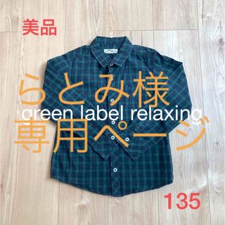 ユナイテッドアローズグリーンレーベルリラクシング(UNITED ARROWS green label relaxing)の美品⭐︎グリーンレーベルリラキシング⭐︎チェックシャツ⭐︎フォーマル⭐︎発表会(ブラウス)