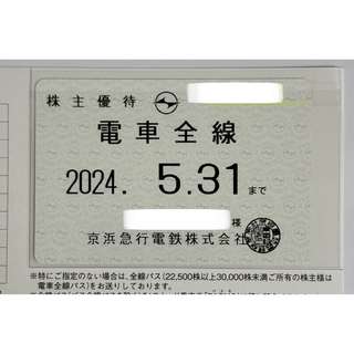 京急 株主優待乗車証 定期券タイプ(電車全線パス) (鉄道乗車券)