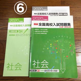 社会　問題集　精選　全国高校入試問題集(語学/参考書)