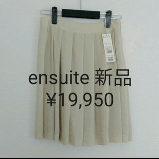 エンスウィート(ensuite)のensuite　プリーツスカート　ベージュ(ひざ丈スカート)