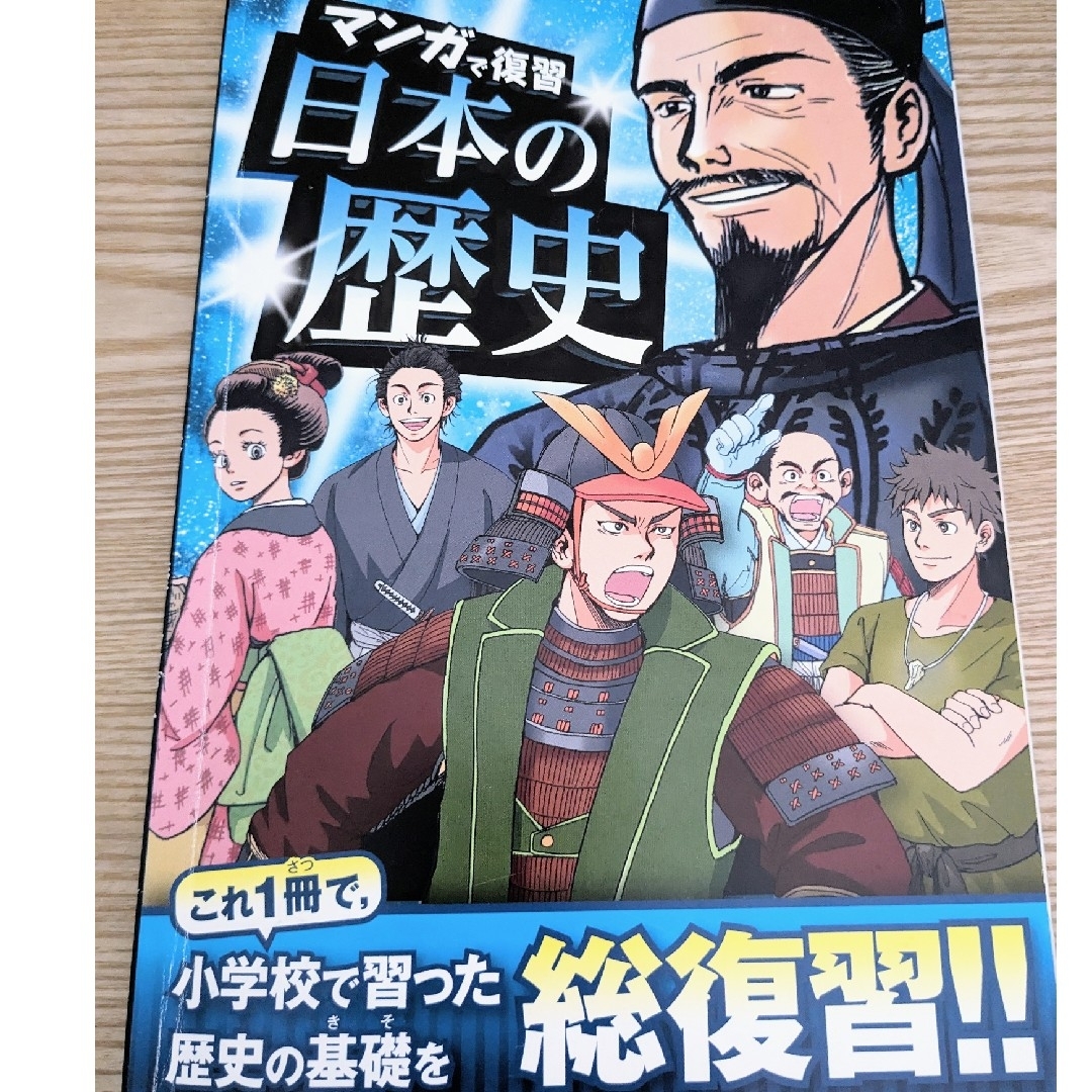 Benesse(ベネッセ)のマンガで復習日本の歴史 エンタメ/ホビーの本(語学/参考書)の商品写真