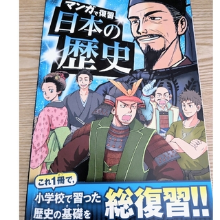 ベネッセ(Benesse)のマンガで復習日本の歴史(語学/参考書)