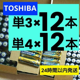 トウシバ(東芝)の高性能 長持ちパワー アルカリ乾電池 計24本 単三単四 各12本 単3形単4形(その他)