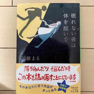 眠れない夜は体を脱いで(文学/小説)