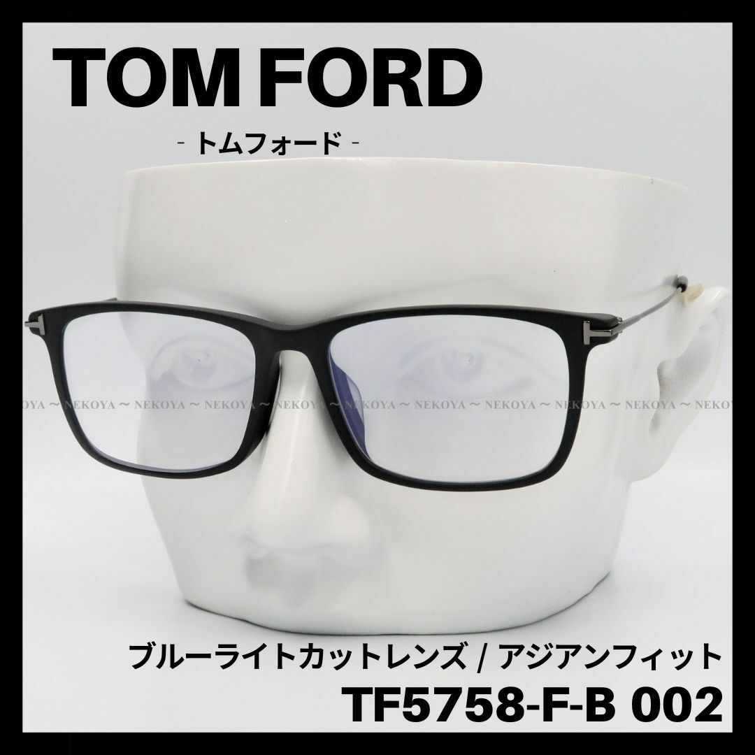 TOM FORD TF5758-F-B 002 メガネ ブルーライトカット 黒