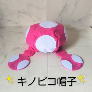 なりきりキノピコ帽子 キッズコスプレ きのこ USJ [ハンドメイド](衣装)