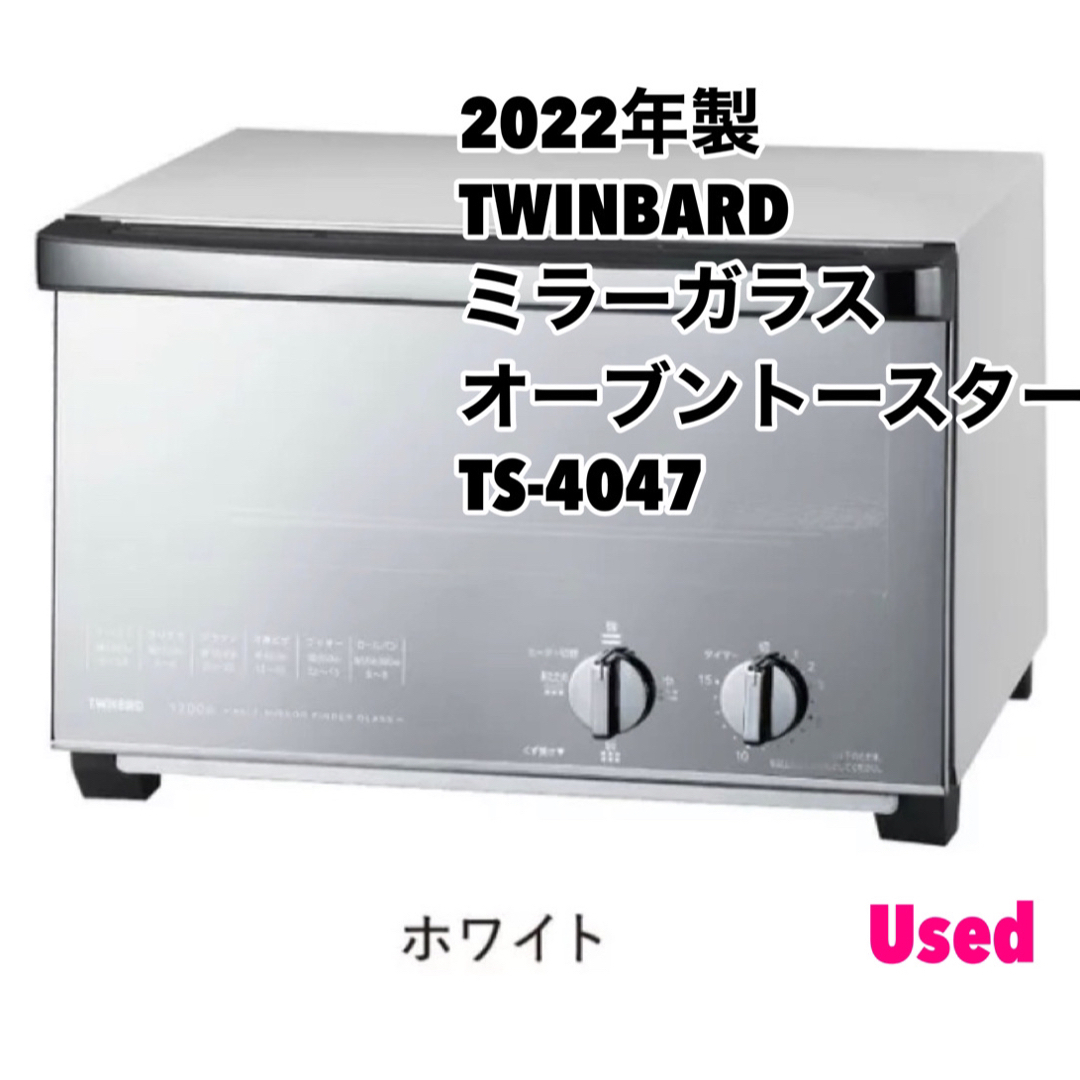 【値下げ】オーブントースター　TWINBIRD/ツインバード　TS-4047