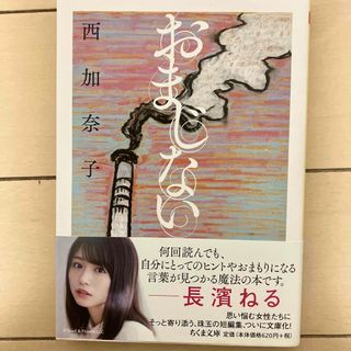 おまじない(文学/小説)