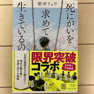 死にがいを求めて生きているの(文学/小説)