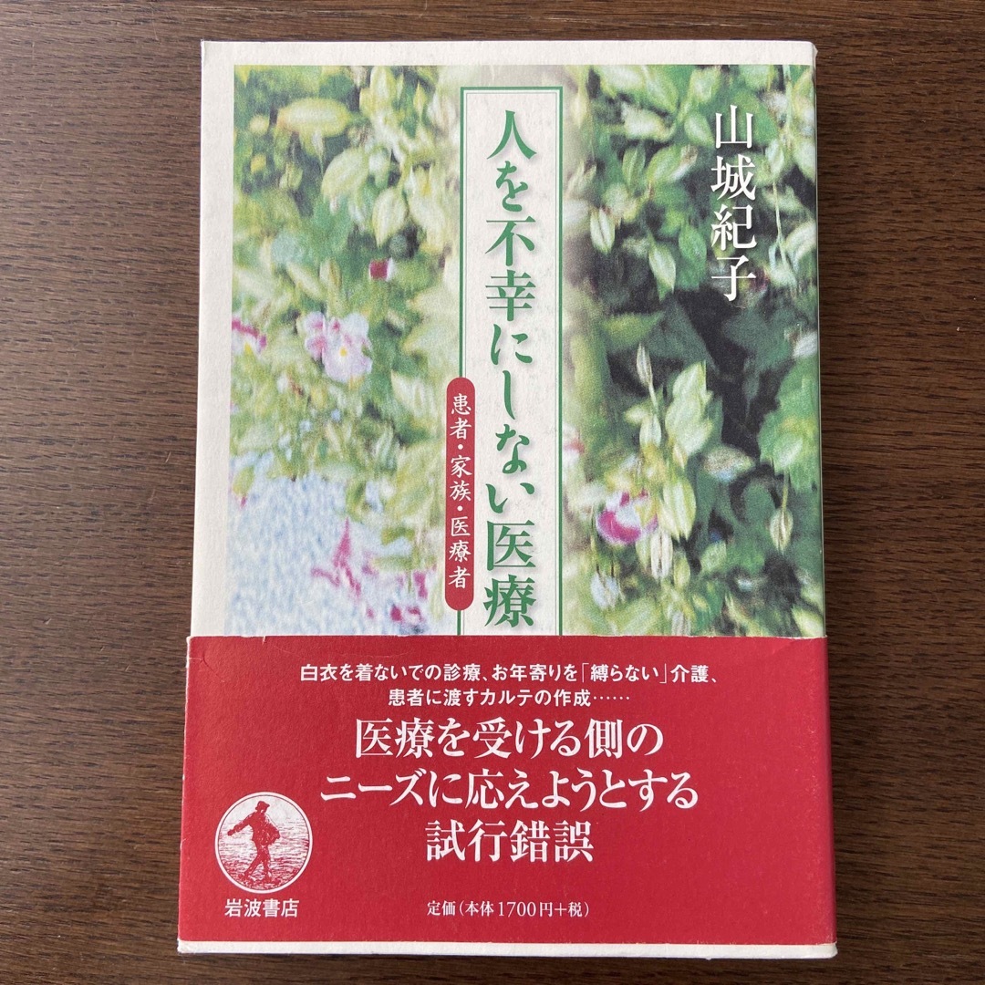 岩波書店(イワナミショテン)の【定価: 1700円＋税】人を不幸にしない医療 : 患者・家族・医療者 エンタメ/ホビーの本(健康/医学)の商品写真