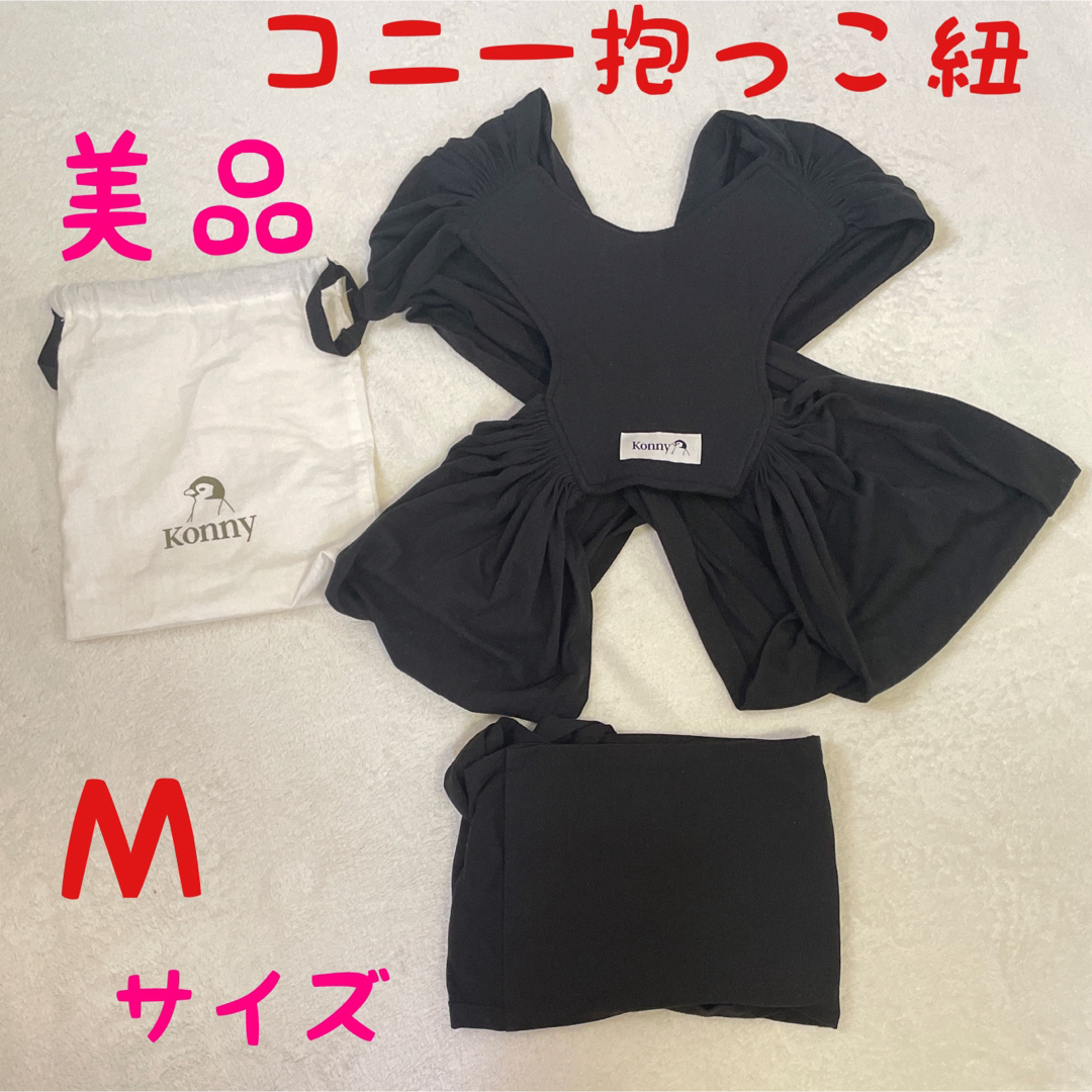 美品　コニー抱っこ紐 Mサイズ