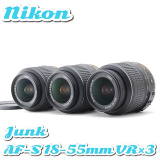 ニコン(Nikon)の【ジャンク】ニコン AF-S 18-55mm VR❤️3本セット！(レンズ(ズーム))