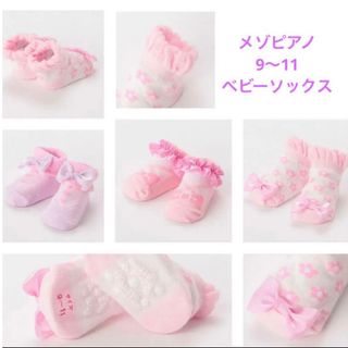 メゾピアノ(mezzo piano)のメゾピアノ　可愛い靴下3足セット　まとめ売り　赤ちゃん靴下　ソックス(靴下/タイツ)