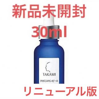 タカミ(TAKAMI)のリニューアル版 TAKAMI タカミスキンピール(ブースター/導入液)