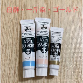 ターナーシキサイ(TURNER COLOUR)のアクリルガッシュ　ファーストアート　絵の具(絵の具/ポスターカラー)