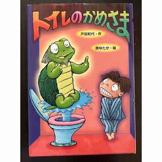 トイレのかめさま(絵本/児童書)