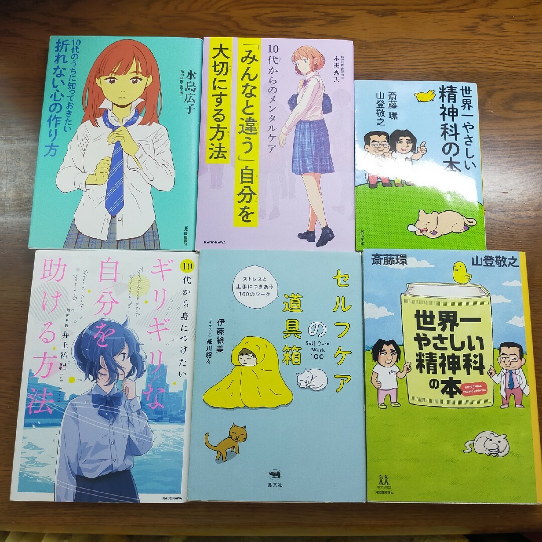 メンタルヘルス メンタルケア セルフケア 精神科 本 6冊セット エンタメ/ホビーの本(ノンフィクション/教養)の商品写真