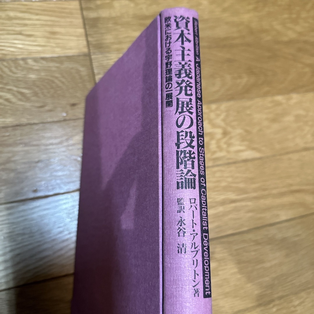 【中古】 資本主義発展の段階論 欧米における宇野理論の一展開 エンタメ/ホビーの本(ビジネス/経済)の商品写真