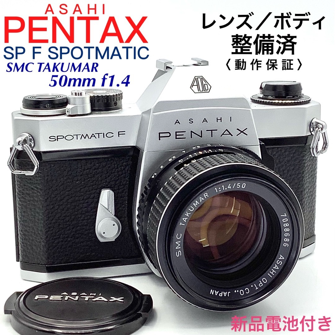 ペンタックス SP F SPOTMATIC／SMC TAKUMAR 50mm