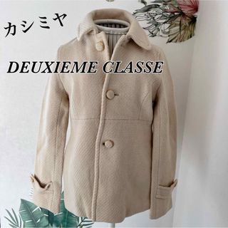 ドゥーズィエムクラス(DEUXIEME CLASSE)のドゥーズィエムクラス　カシミヤウールショートジャケットコート★ライトベージュ(その他)