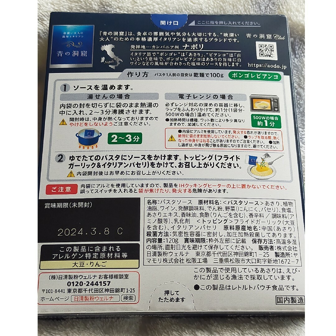 日清製粉(ニッシンセイフン)の【最終お値下げ❀.】青の洞窟  ボンゴレビアンコ 食品/飲料/酒の加工食品(レトルト食品)の商品写真