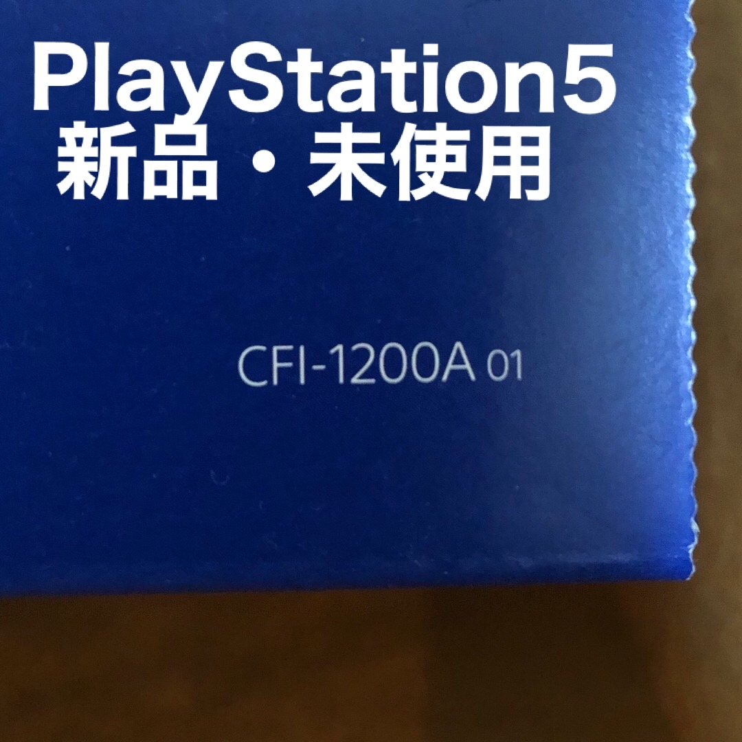 PlayStation5 CFI-1200A01 新品・未使用（開封済）