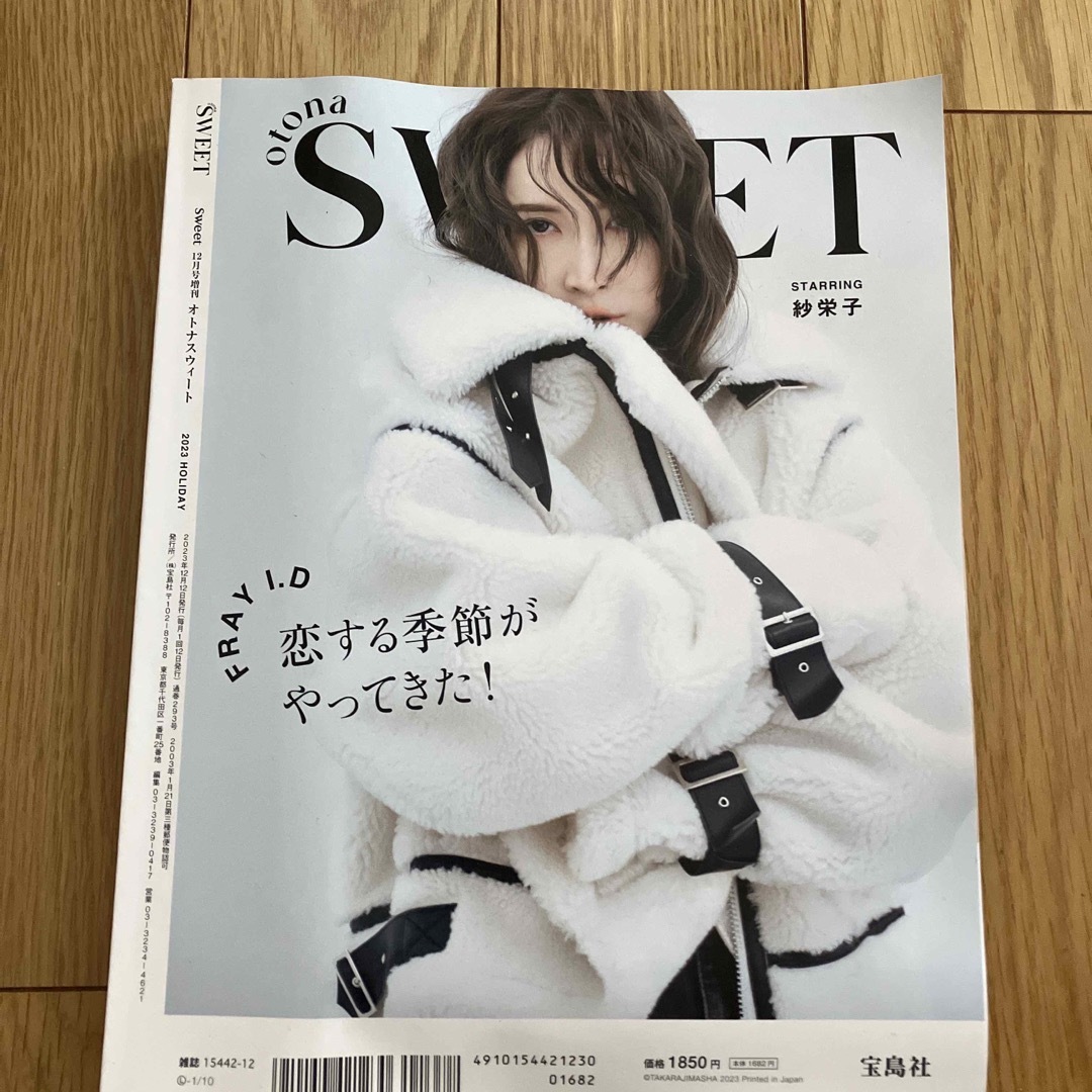 宝島社(タカラジマシャ)の【匿名配送・未読】otonaSWEET オトナスウィート 2023年12月号増刊 エンタメ/ホビーの雑誌(その他)の商品写真