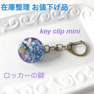 R87 キークリップミニ　ハンドメイド　ドライフラワー　レジン(キーホルダー/ストラップ)