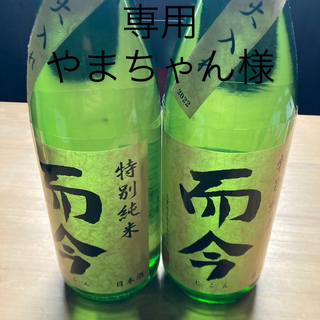 ジコン(而今)の而今(日本酒)