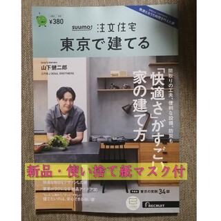 【新品】2023 秋冬号 suumo スーモ 注文住宅 東京で建てる 山下健二郎(住まい/暮らし/子育て)