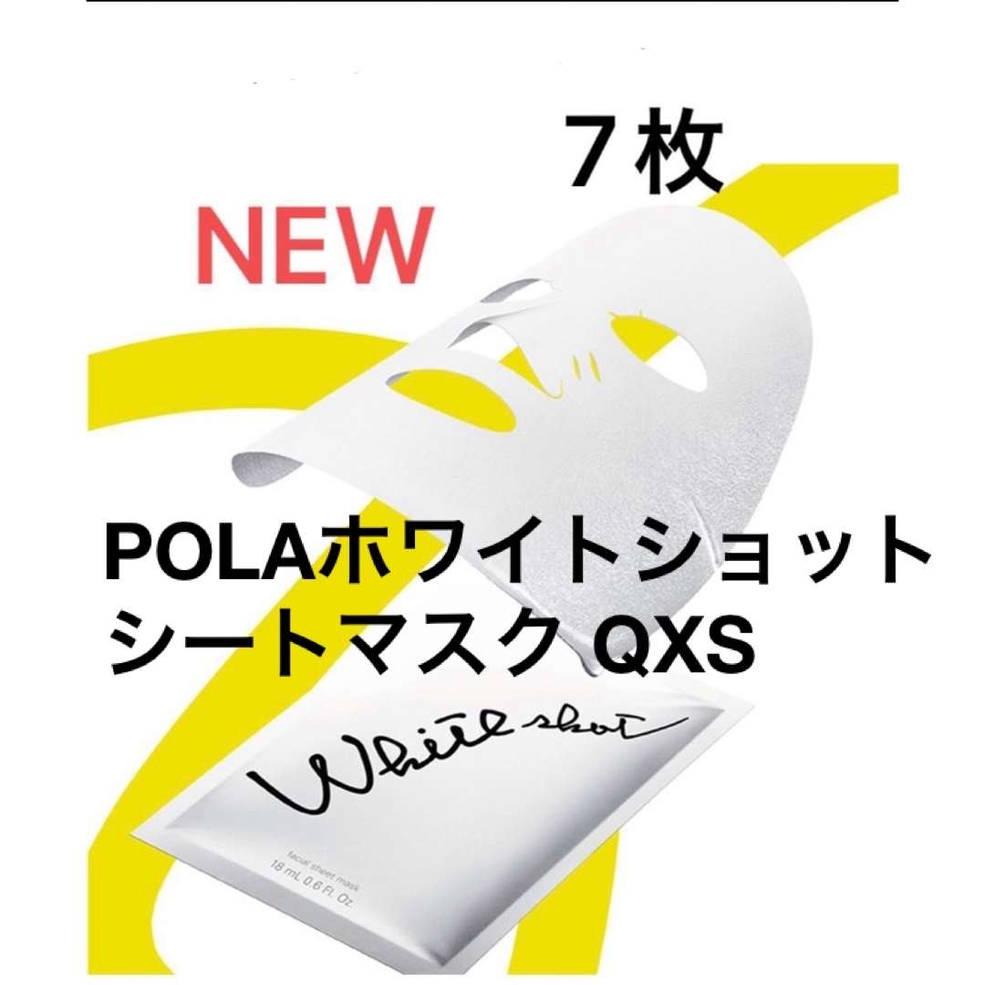 POLA(ポーラ)のポーラ ホワイトショット シートマスク QXS 本品1箱(7枚)  コスメ/美容のスキンケア/基礎化粧品(パック/フェイスマスク)の商品写真