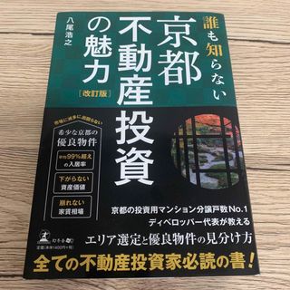 ゲントウシャ(幻冬舎)の京都不動産投資の魅力(ビジネス/経済)